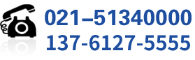 服务热线:02151340000<br/>13671797088