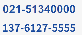 服务热线:021-51340000<br/>13671797088